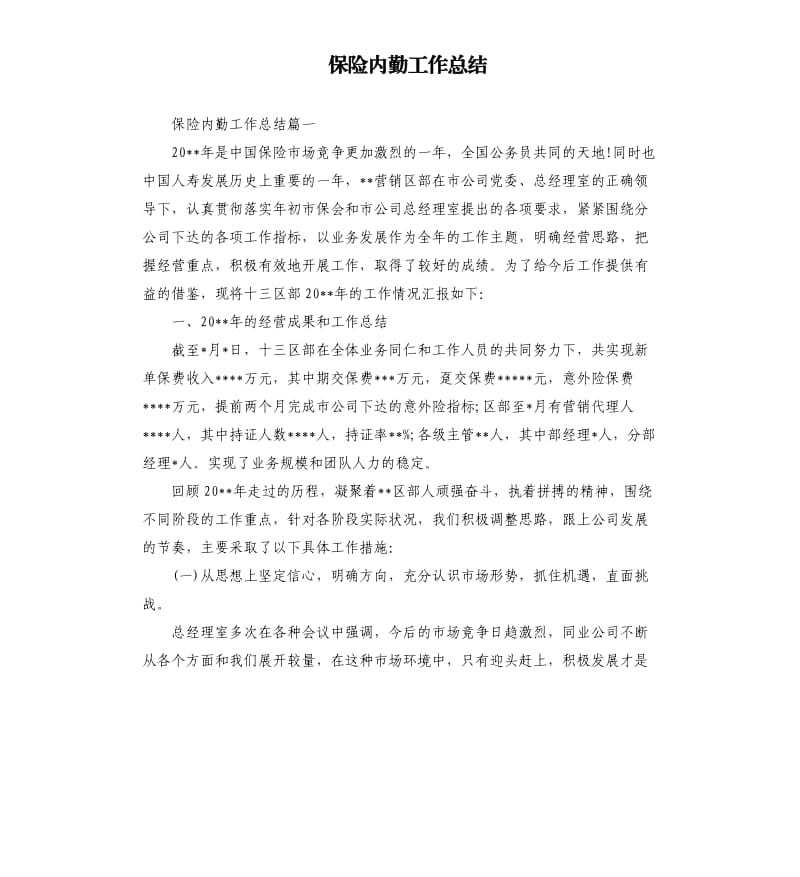 保险内勤工作总结.docx_第1页