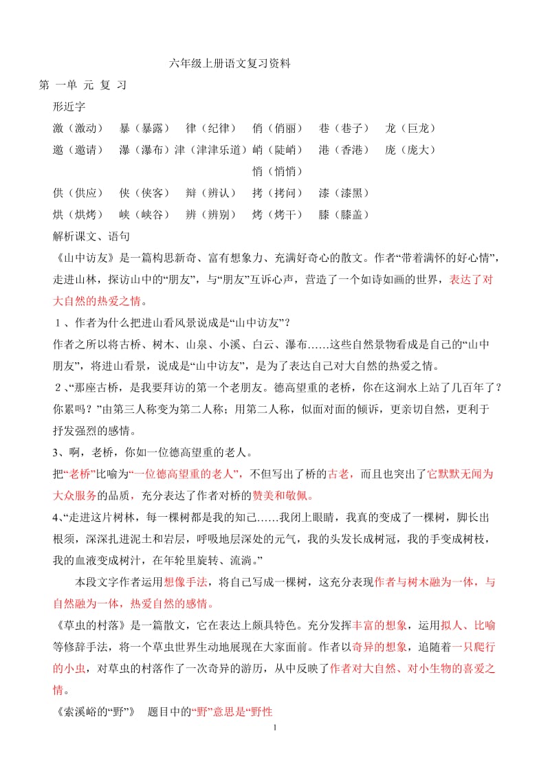 六年级上册语文复习资料(精心整理)_第1页