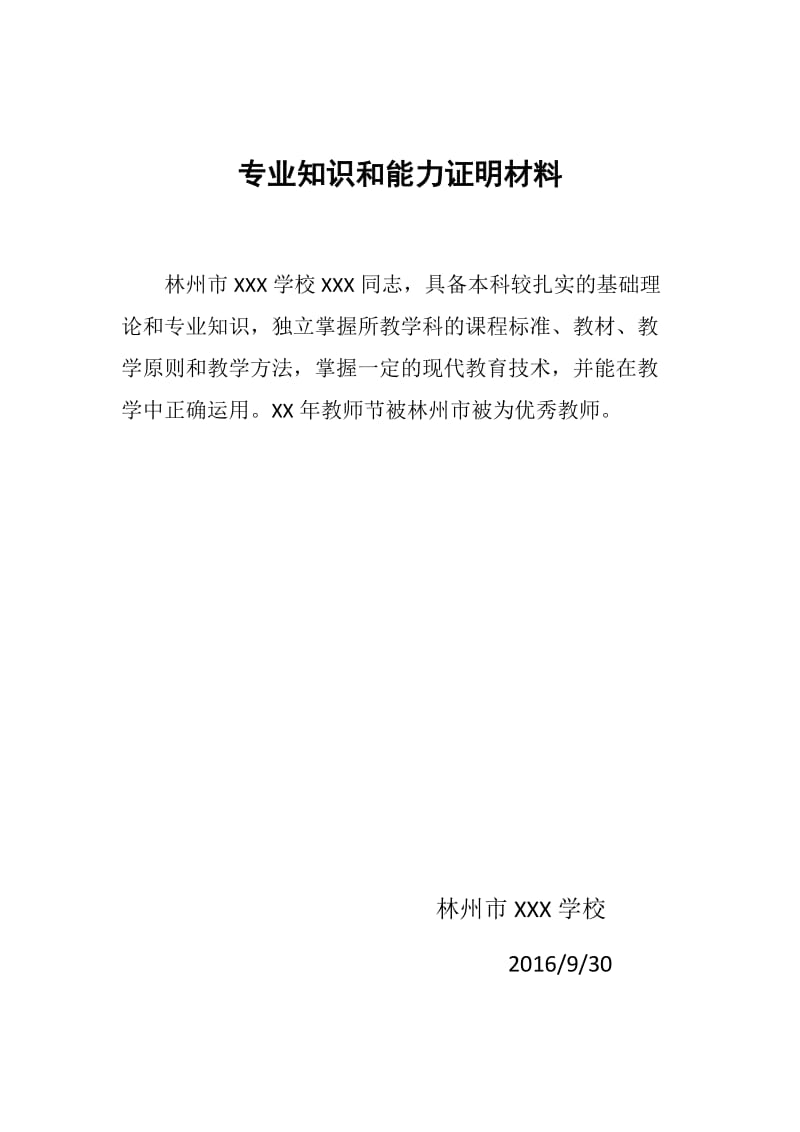 教师职称晋升7项证明材料_第1页