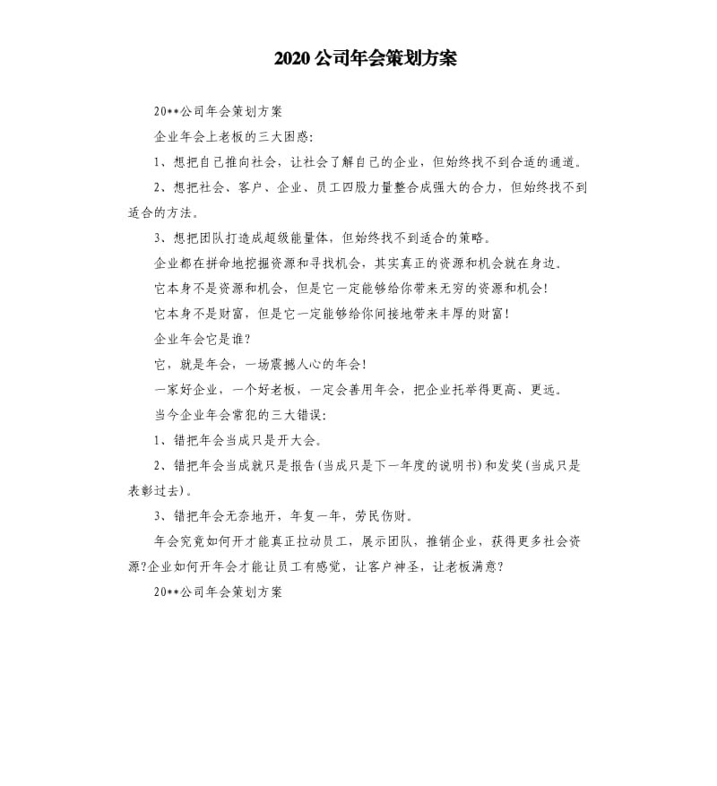 2020公司年会策划方案（三）.docx_第1页