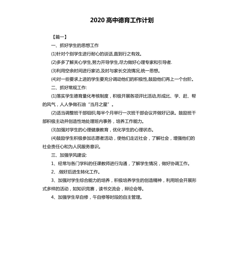 2020高中德育工作计划.docx_第1页