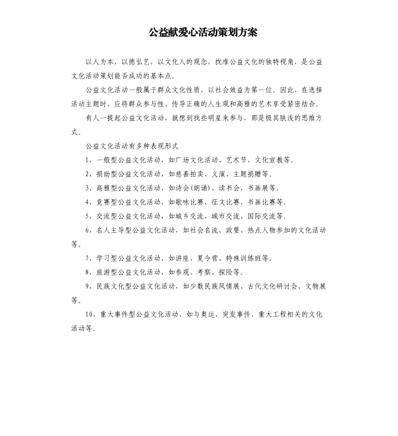 公益献爱心活动策划方案.docx_第1页