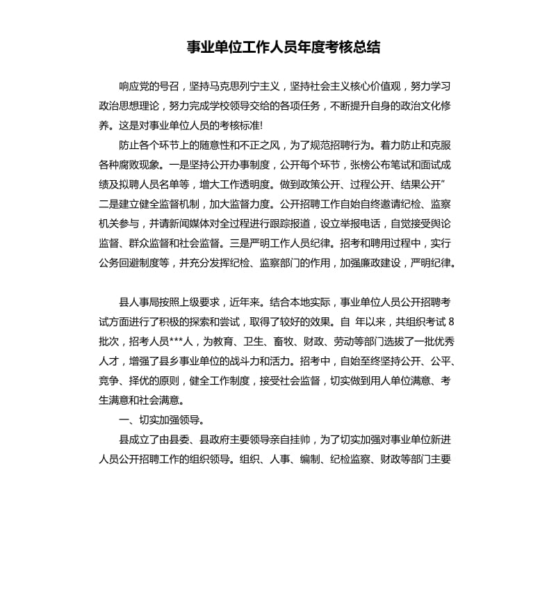 事业单位工作人员年度考核总结.docx_第1页