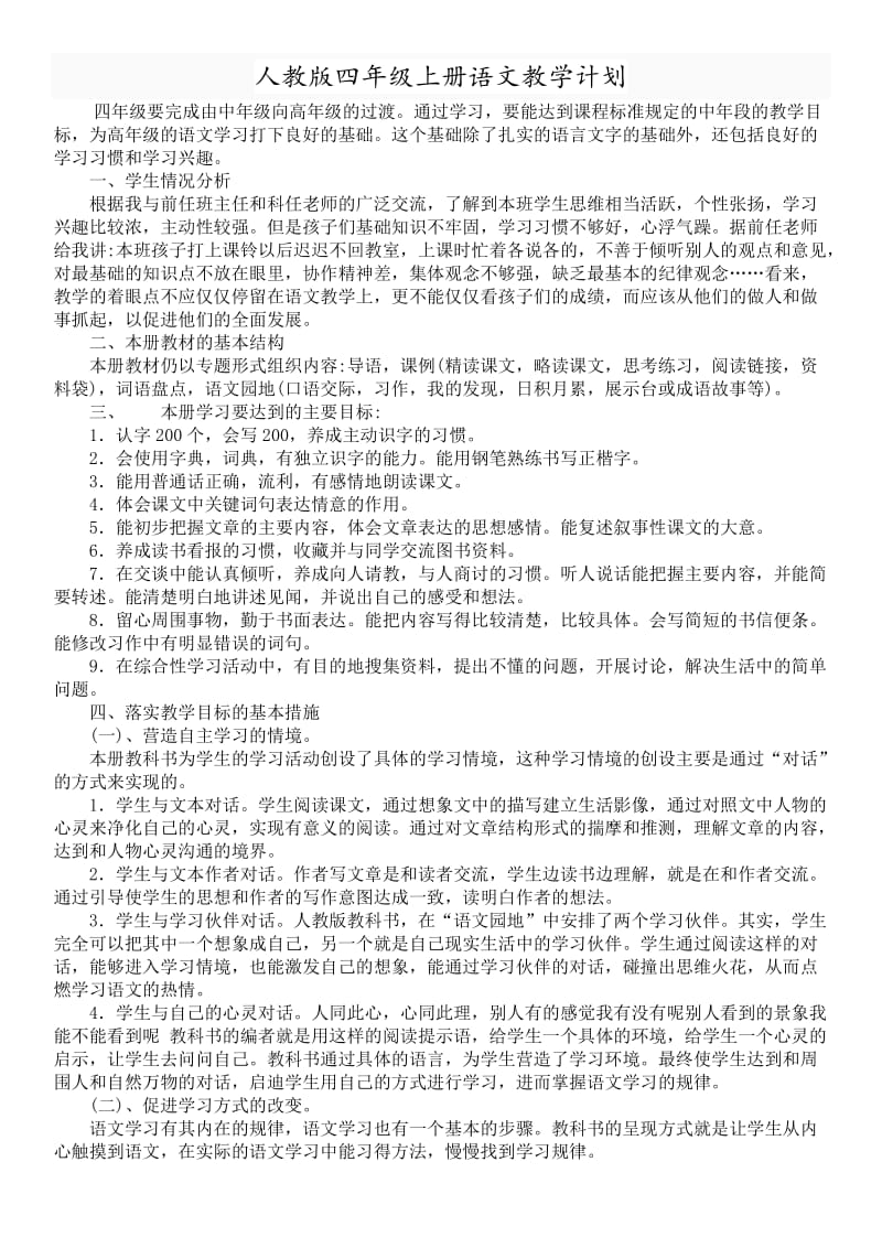 人教版四年级语文上册教案设计与反思_第1页