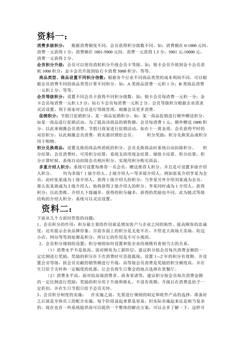 会员积分制度各资料整合(各大商场的内部资料)_第1页