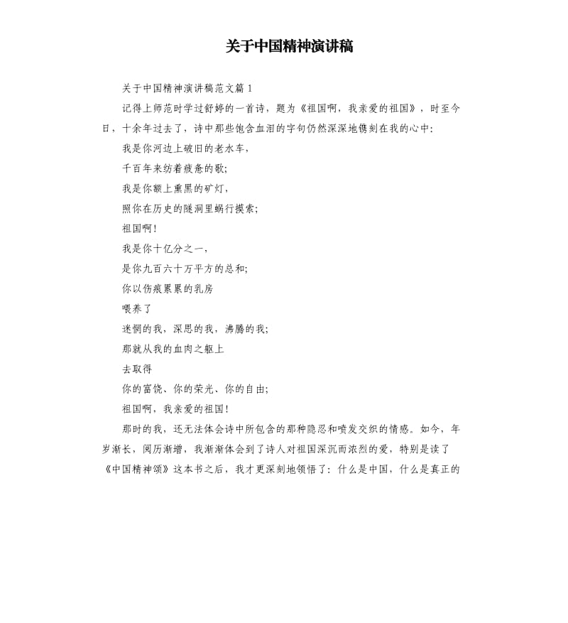 关于中国精神演讲稿.docx_第1页