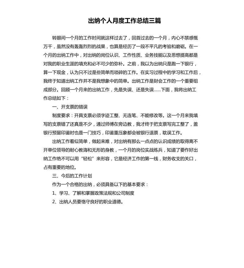 出纳个人月度工作总结三篇.docx_第1页