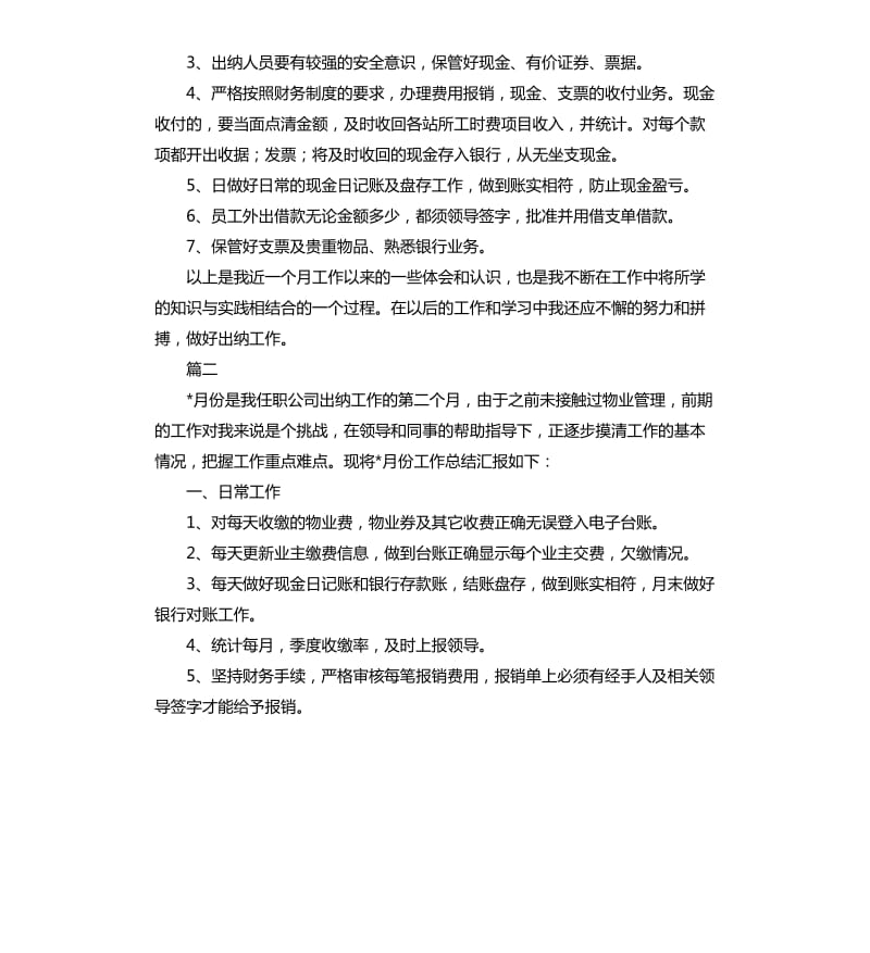 出纳个人月度工作总结三篇.docx_第2页