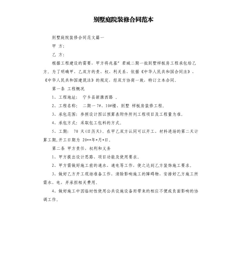 别墅庭院装修合同范本.docx_第1页