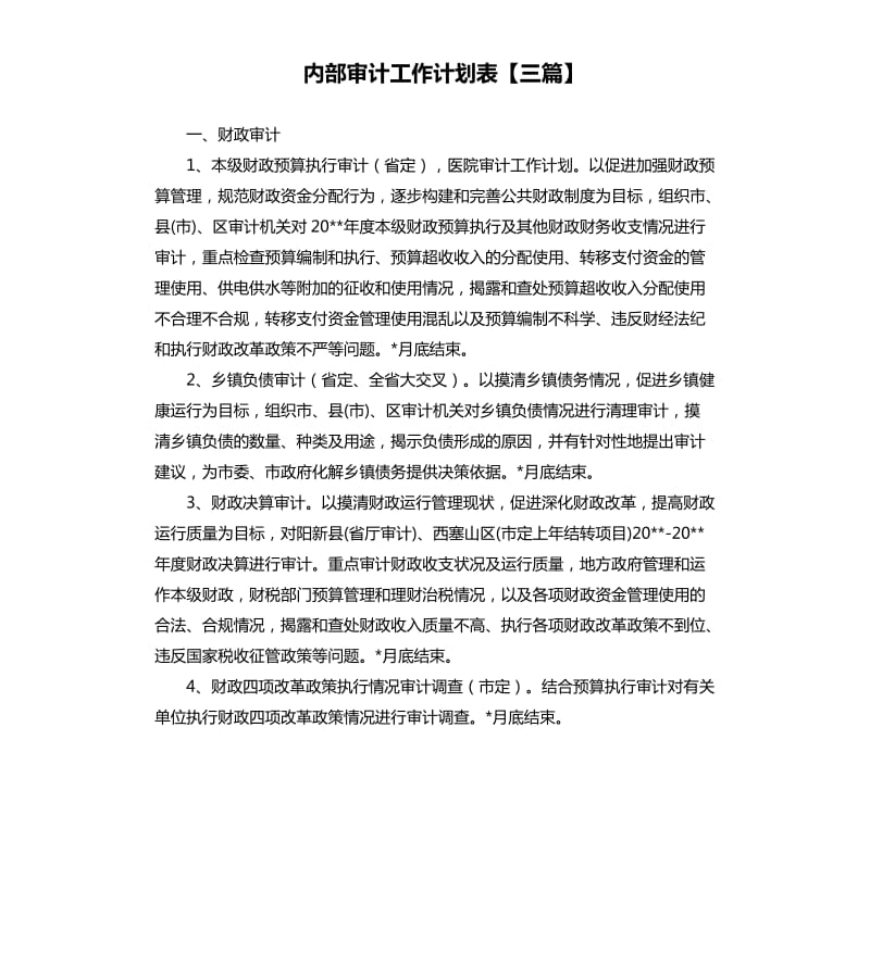 内部审计工作计划表三篇.docx_第1页