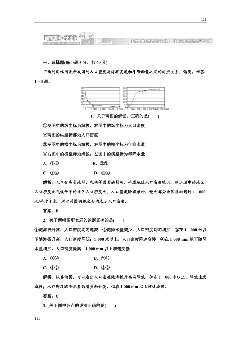 高一地理鲁教版必修二第一单元 第三节 创新演练·大冲关_第1页