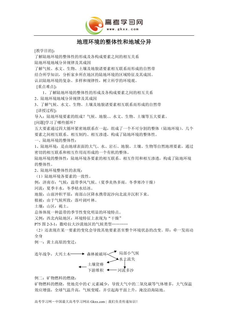 高中地理《地理环境的整体性和地域分异》教案3（中图版必修1）_第1页