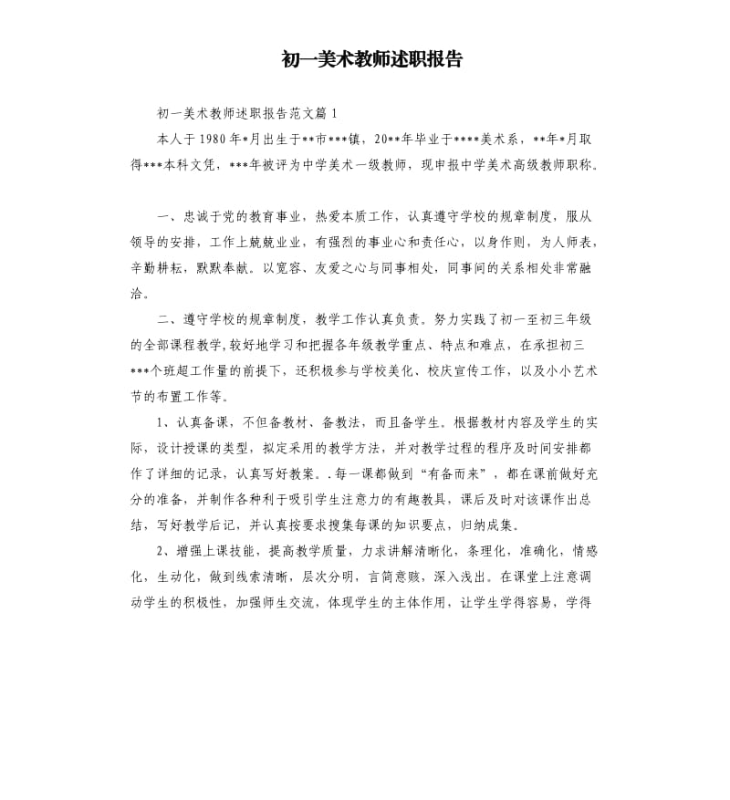 初一美术教师述职报告.docx_第1页