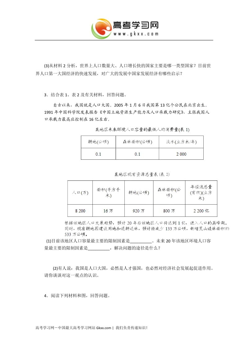 高中地理知识点专练 第一单元 第三节《人口分布与人口合理容量》鲁教版必修2_第3页