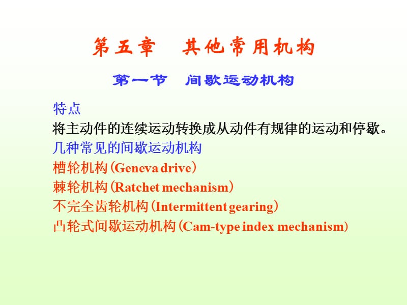 【重慶大學機械原理本科生教學課件】第五章 其他常用機構(gòu)_第1頁