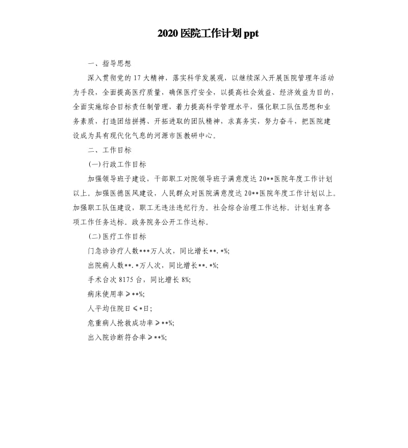 2020医院工作计划ppt.docx_第1页