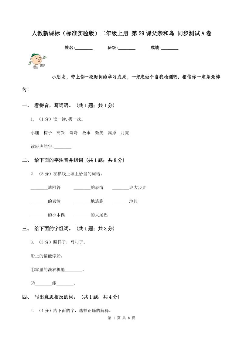 人教新课标（标准实验版）二年级上册 第29课父亲和鸟 同步测试A卷_第1页