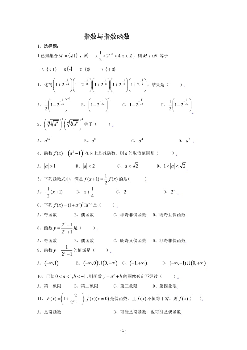 高中数学必修一指数与指数函数练习题及答案(基础题)_第1页