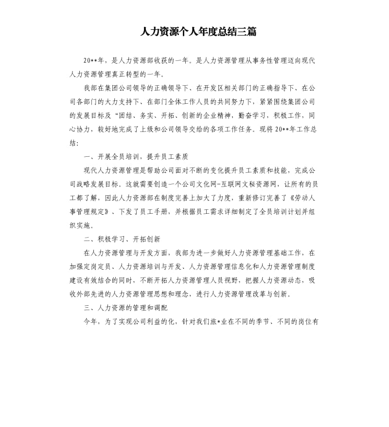 人力资源个人年度总结三篇.docx_第1页