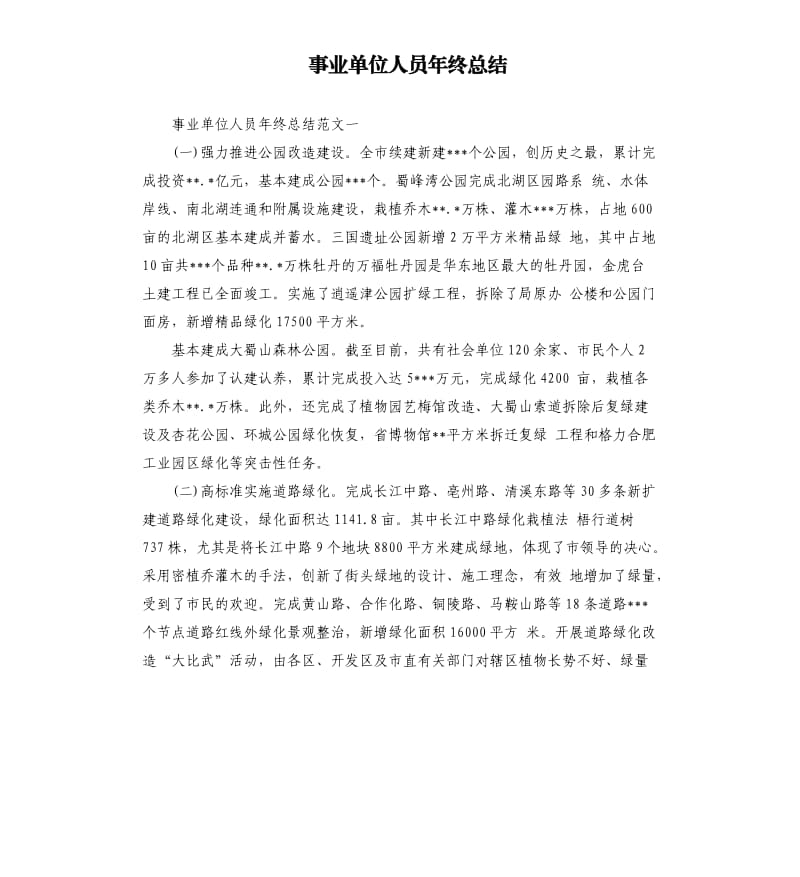 事业单位人员年终总结.docx_第1页