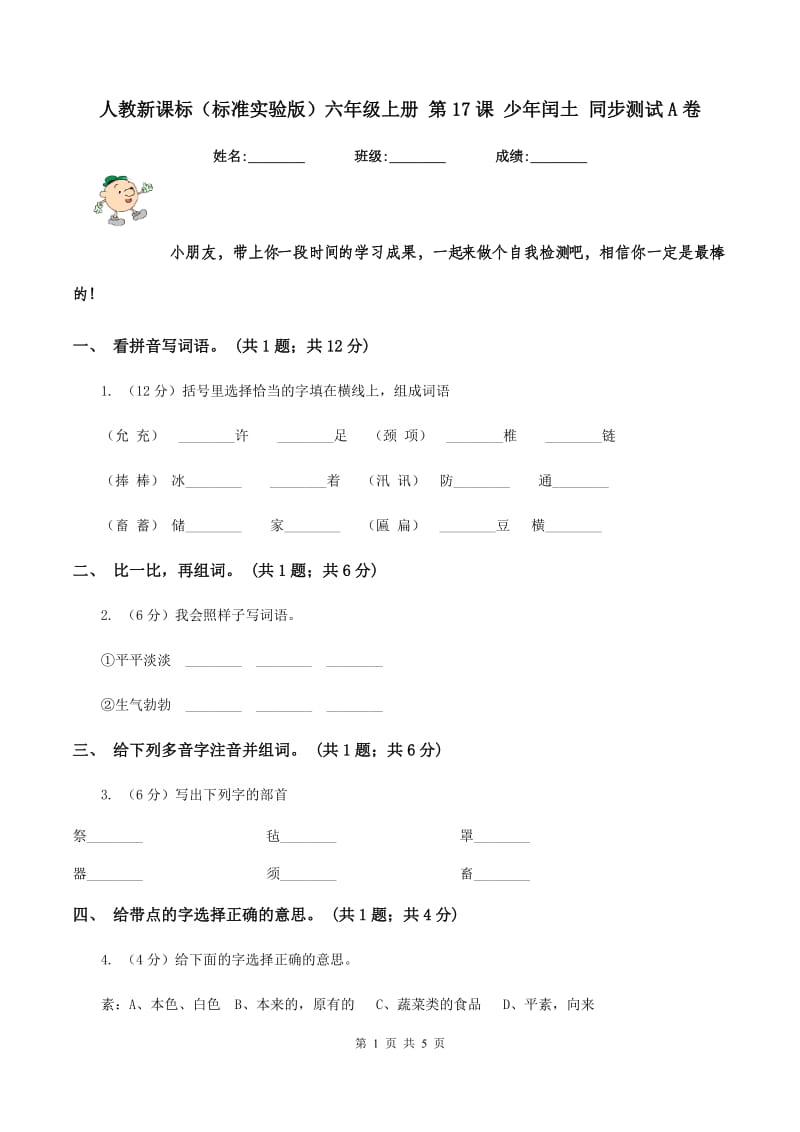 人教新课标（标准实验版）六年级上册 第17课 少年闰土 同步测试A卷_第1页