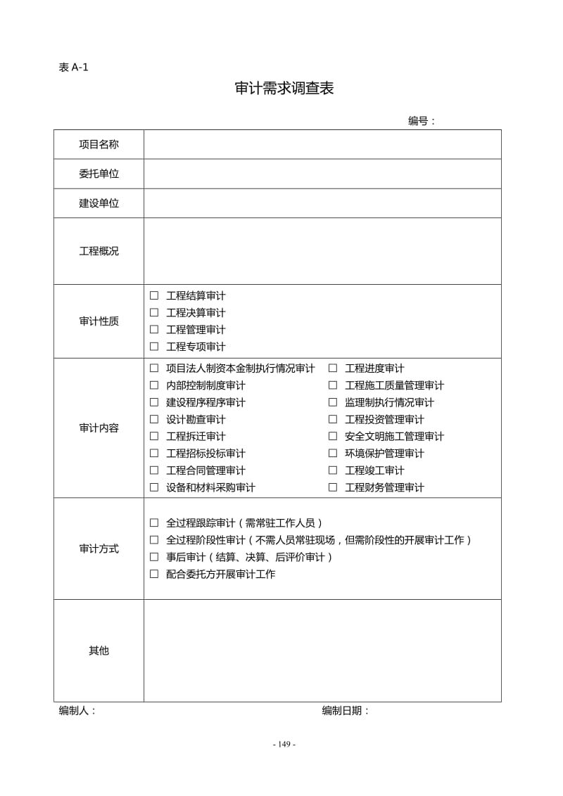 建设项目全过程跟踪审计表格-综合类_第2页