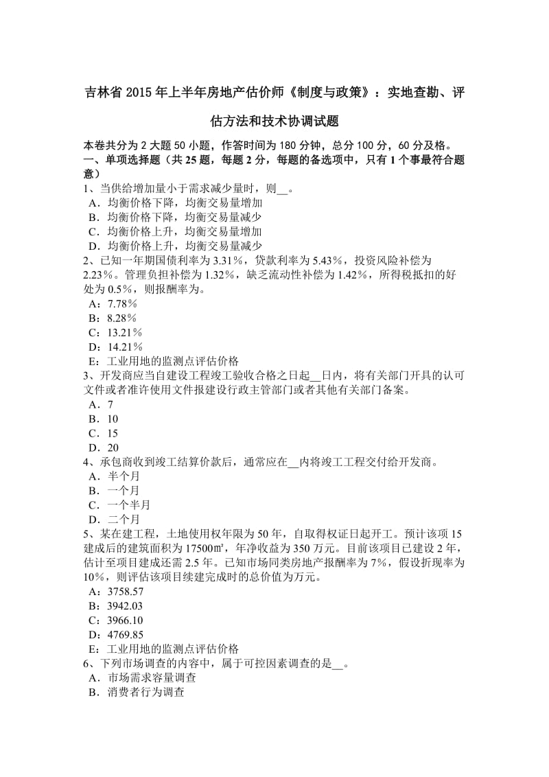 吉林省2015年上半年房地产估价师《制度与政策》：实地查勘、评估方法和技术协调试题_第1页