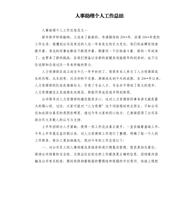 人事助理个人工作总结.docx_第1页