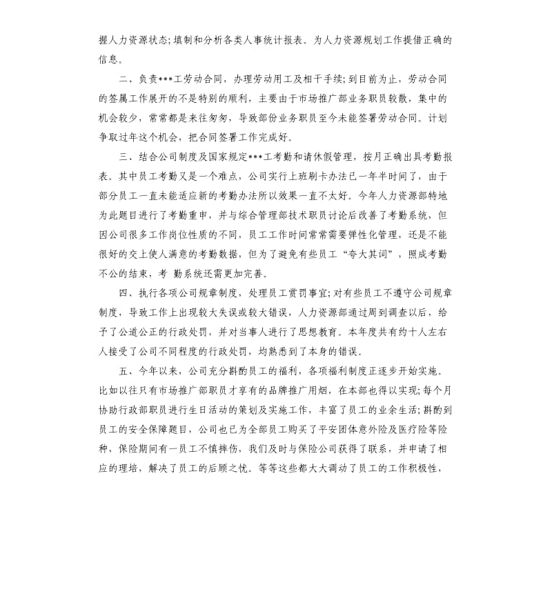 人事助理个人工作总结.docx_第2页