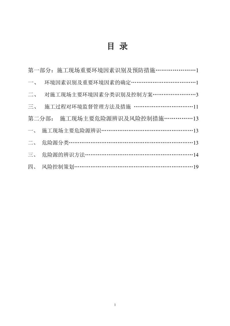 施工现场主要环境因素的识别及控制_第1页