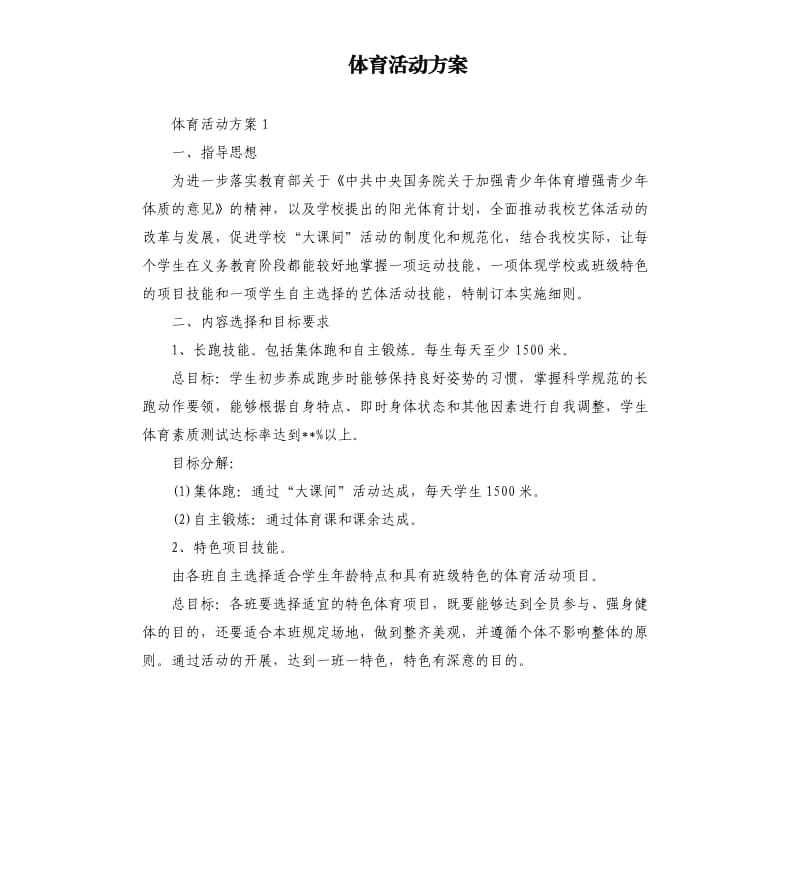 体育活动方案.docx_第1页