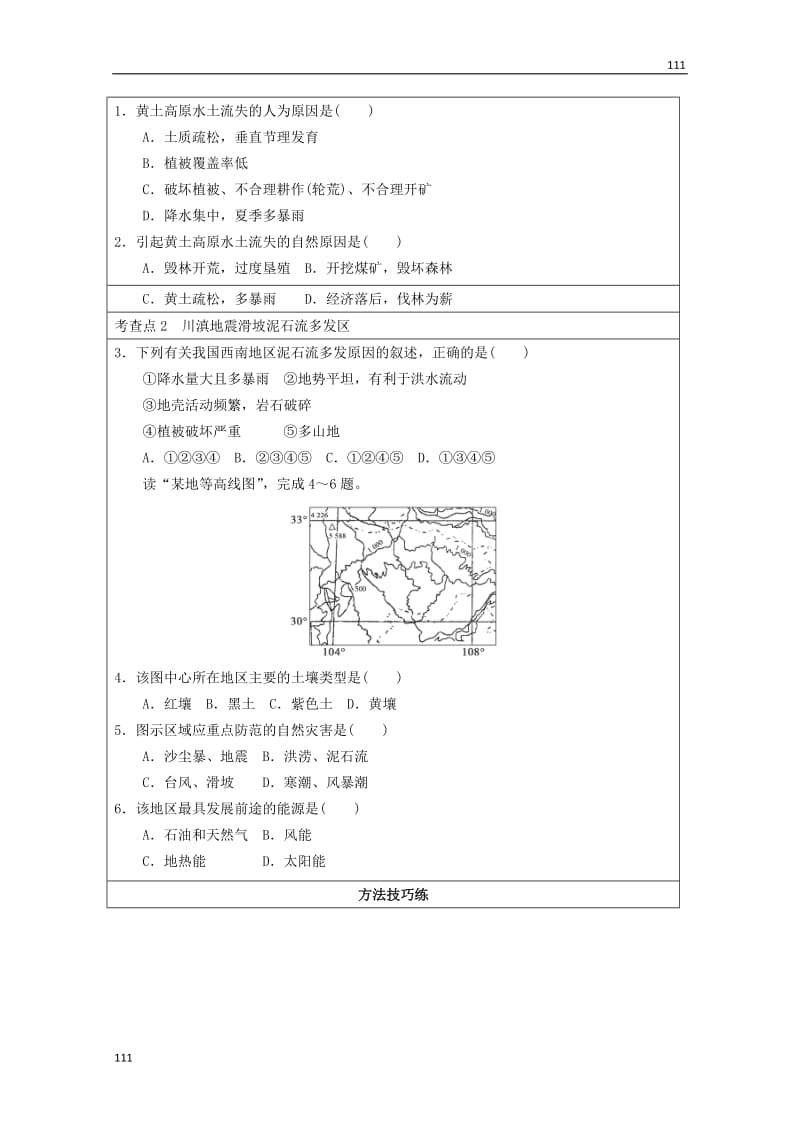 高二地理 3.2 我国自然灾害多发区的环境特点 第2课时《我国自然灾害多发区》2学案 湘教版选修5_第2页