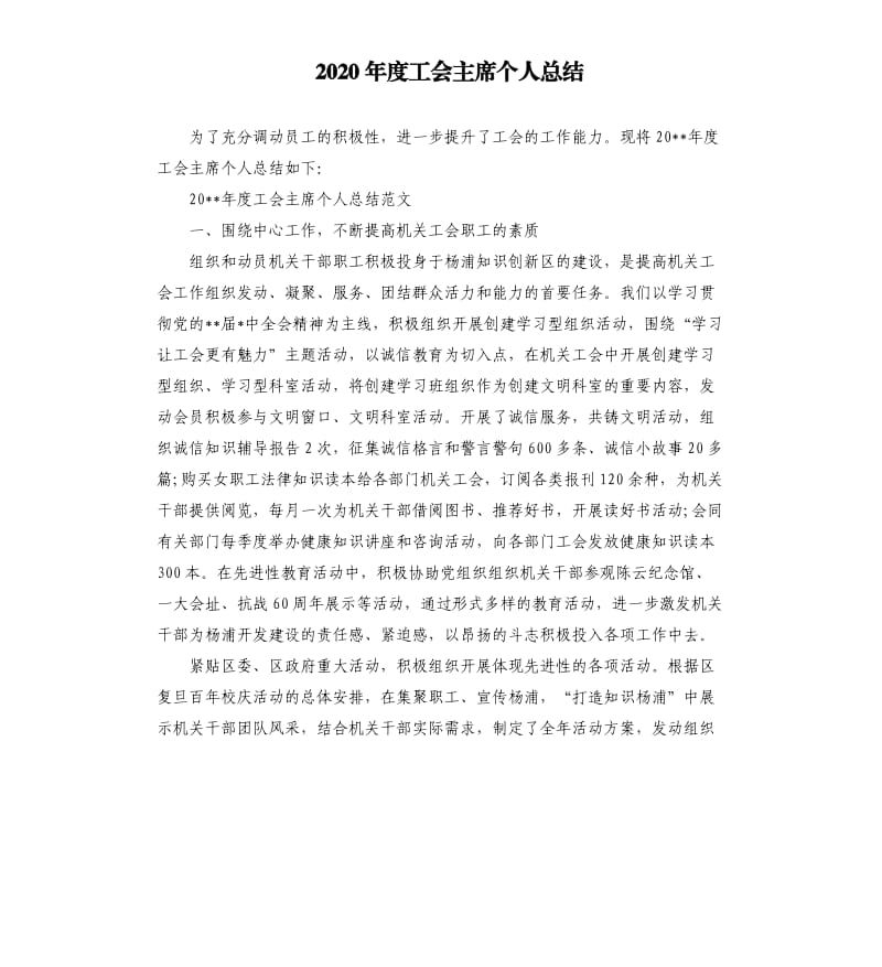 2020年度工会主席个人总结.docx_第1页