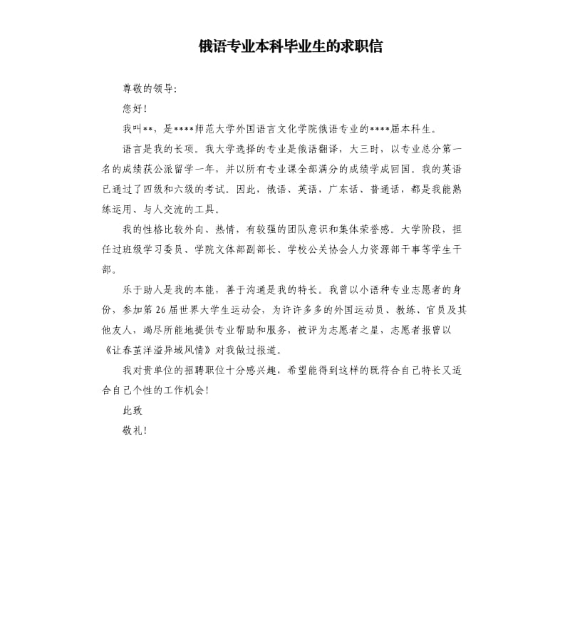 俄语专业本科毕业生的求职信.docx_第1页