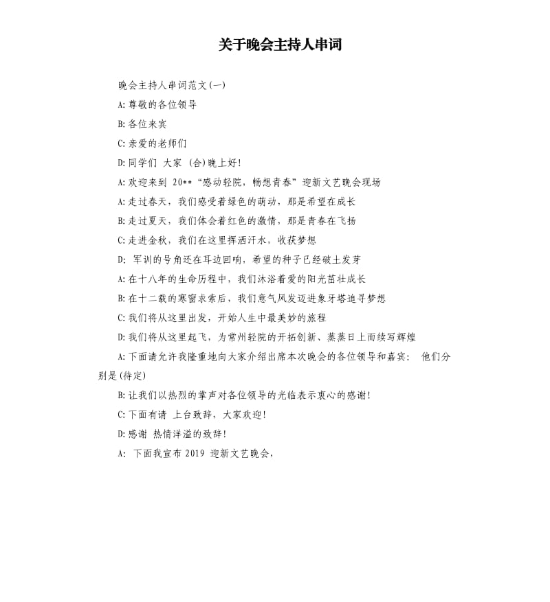 关于晚会主持人串词.docx_第1页