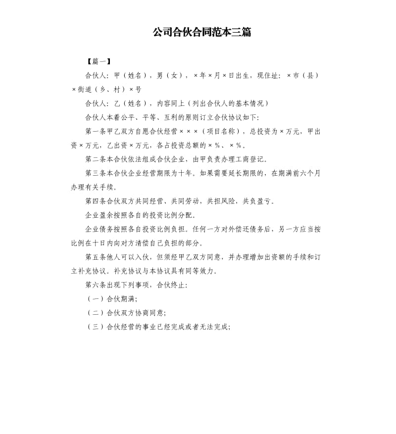 公司合伙合同范本三篇.docx_第1页