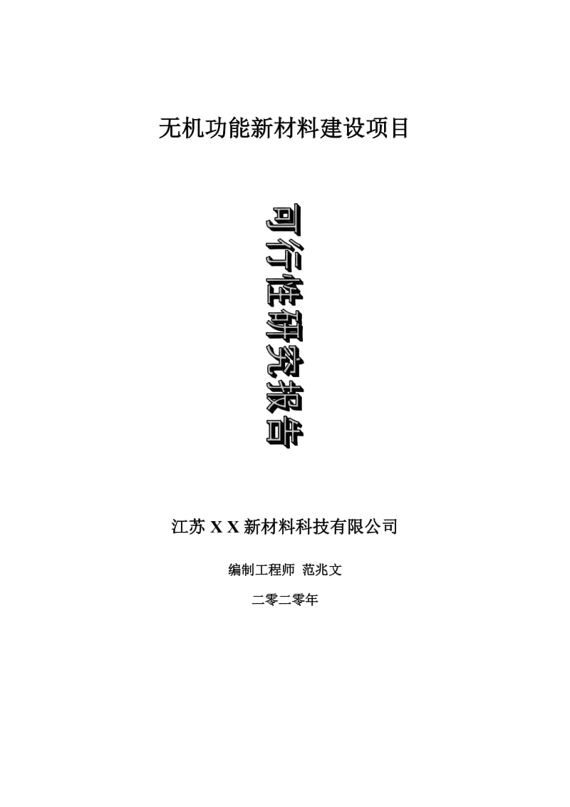 无机功能新材料建设项目可行性研究报告-可修改模板案例_第1页