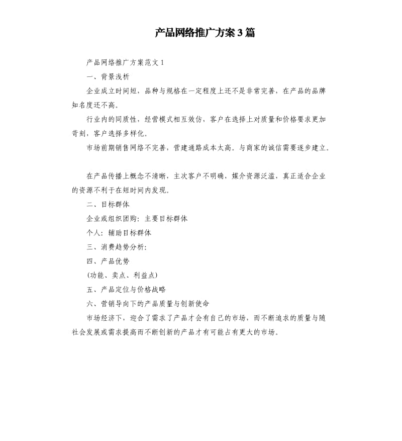 产品网络推广方案3篇.docx_第1页