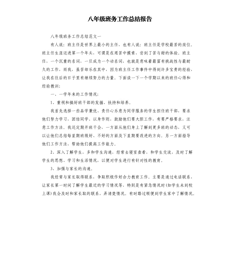 八年级班务工作总结报告.docx_第1页