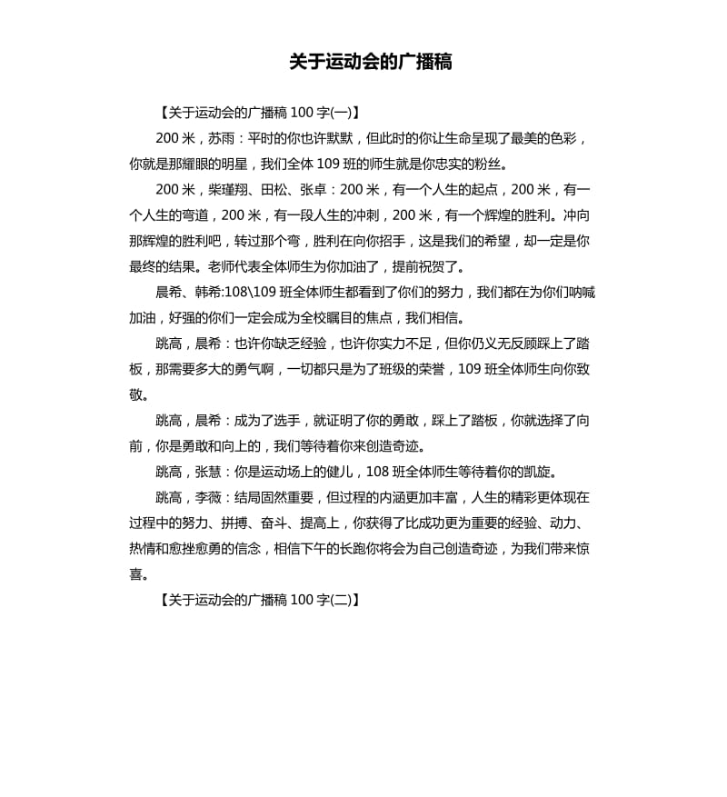 关于运动会的广播稿.docx_第1页