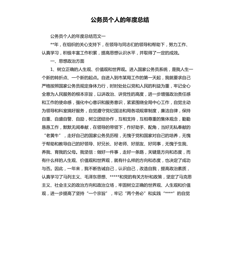 公务员个人的年度总结.docx_第1页