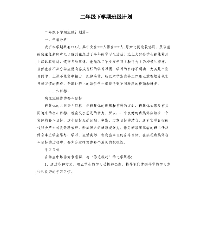 二年级下学期班级计划.docx_第1页