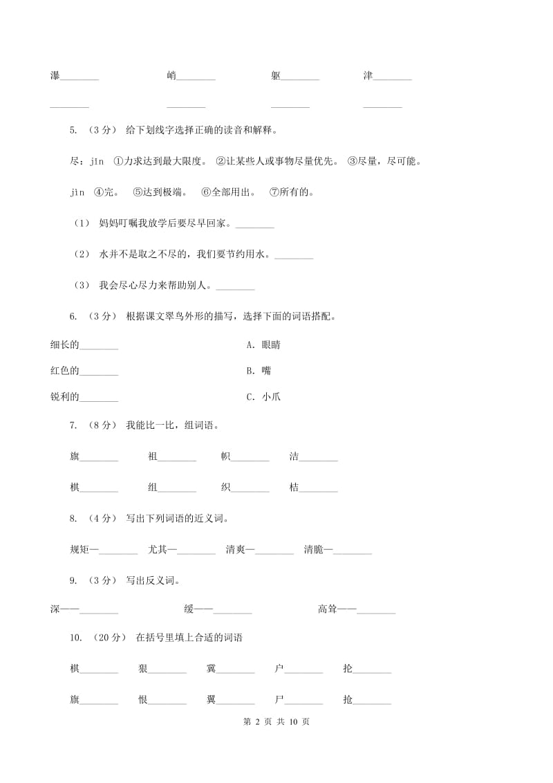人教版语文三年级下册第二组第5课《翠鸟》同步练习D卷_第2页
