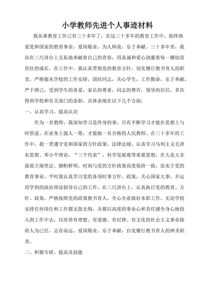 教师先进个人事迹材料_第1页