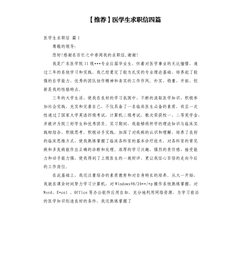 医学生求职信四篇.docx_第1页