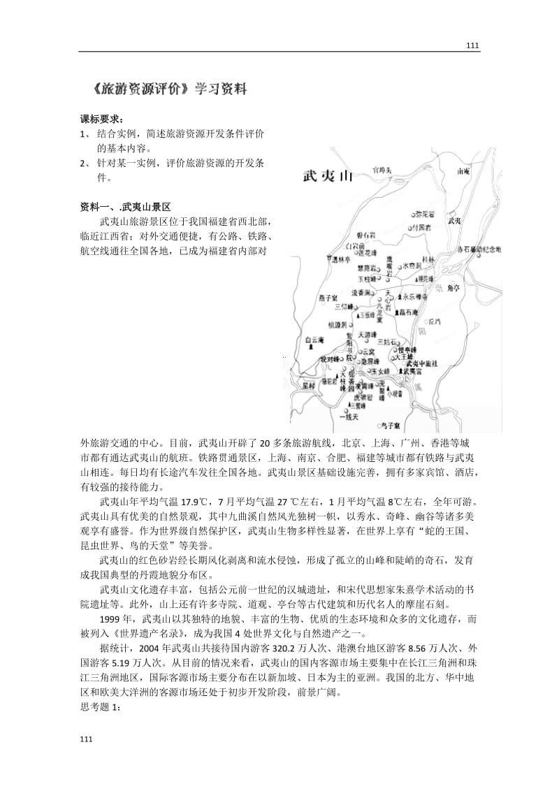 高二地理第二章第三节《旅游资源的评价》学习资料（中图版选修3）_第1页