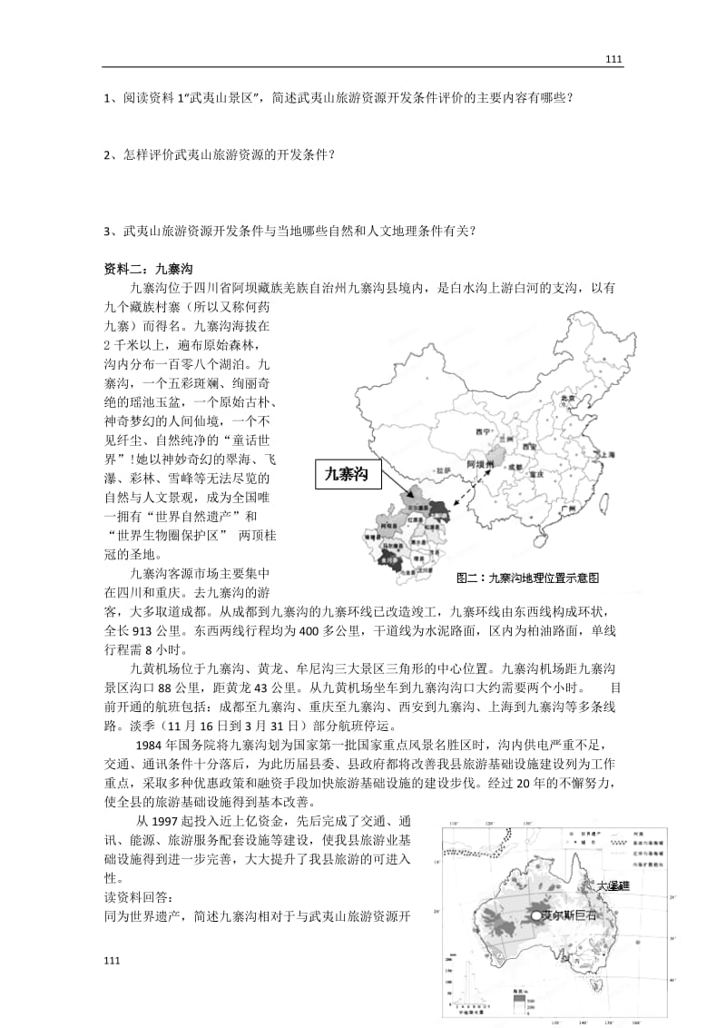 高二地理第二章第三节《旅游资源的评价》学习资料（中图版选修3）_第2页