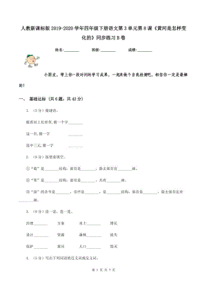 人教新課標(biāo)版2019-2020學(xué)年四年級下冊語文第3單元第8課《黃河是怎樣變化的》同步練習(xí)B卷