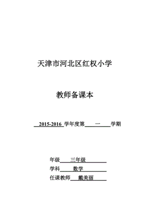 三年級數(shù)學上冊全冊教案——帶反思