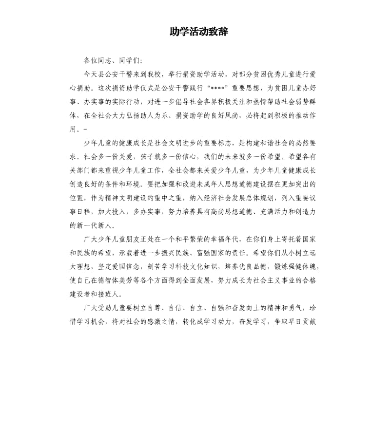 助学活动致辞.docx_第1页